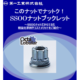 このナットでナットク!SSOOナットブックレット