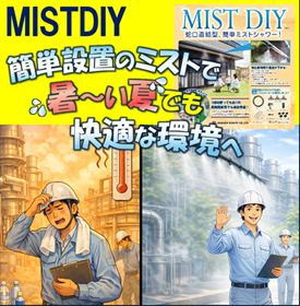 熱中症対策ミストシャワーキット『MIST DIY』