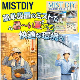 熱中症対策ミストシャワーキット『MIST DIY』
