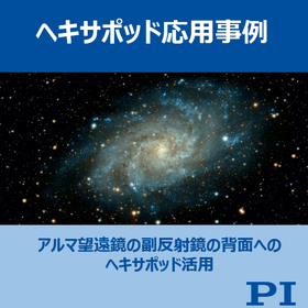 事例紹介：ALMA望遠鏡の副反射鏡の背面へのヘキサポッド活用