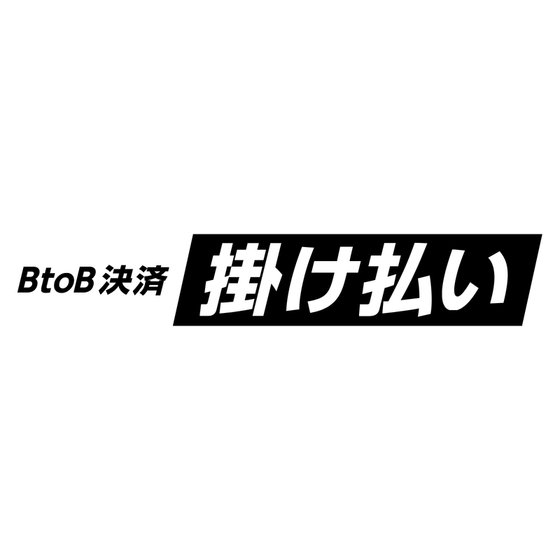 【Web用】掛け払い_B.png