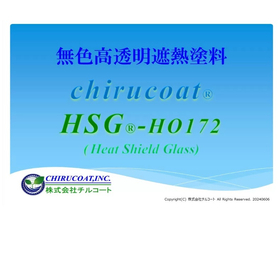 ガラス用無色透明遮熱塗料　チルコートＨＳＧ　