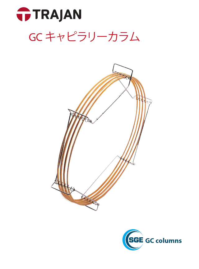 GC キャピラリーカラム