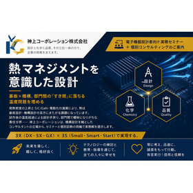 電子機器の熱マネジメント設計セミナー&個別診断コンサルティング