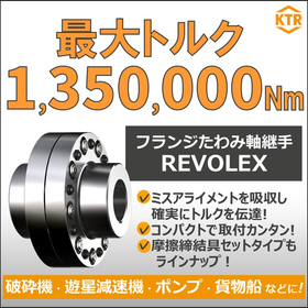 最大許容トルク135万Nm!フランジたわみ軸継手REVOLEX