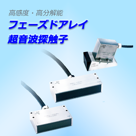 フェーズドアレイ探触子.png