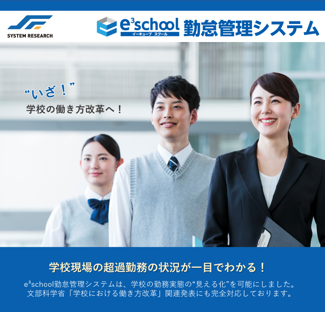 【学校向け】e3school勤怠管理システム