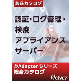Adapterシリーズ　製品カタログ
