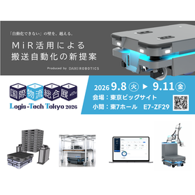 【国際物流総合展 出展】『MiR』で搬送自動化の新提案！