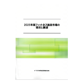 2025年版 フィットネス施設市場の現状と展望