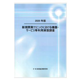 2026年版新規開業クリニックにおける機器サービス等利用実態調査