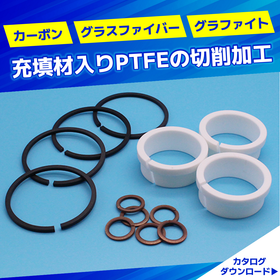 フッ素樹脂　切削加工技術｜充填材入りPTFEの加工に対応