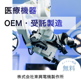 医療機器の『OEM・受託製造』サービス
