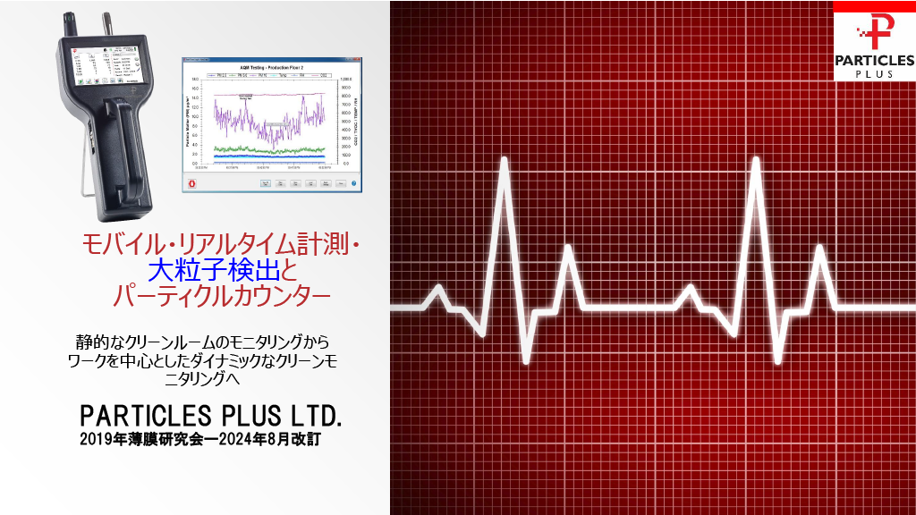 【資料】リアルタイム計測パーティクルカウンター