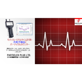 【資料】リアルタイム計測パーティクルカウンター