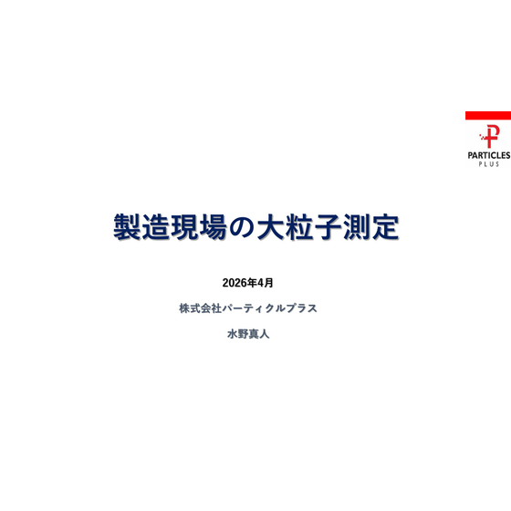 製造現場の大粒子_202604-01.jpg