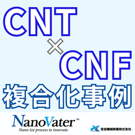 超高圧湿式微粒化装置『ナノヴェイタ』※処理事例を公開中