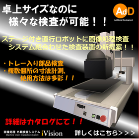 ステージ付き直行ロボットを用いた卓上型画像処理検査システム