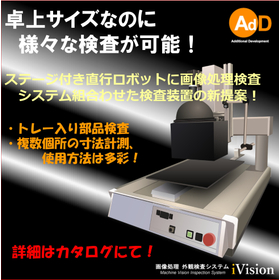 ステージ付き直行ロボットを用いた卓上型画像処理検査システム