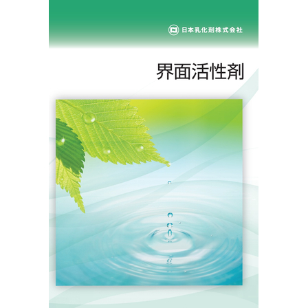 界面活性剤カタログ表紙.jpg