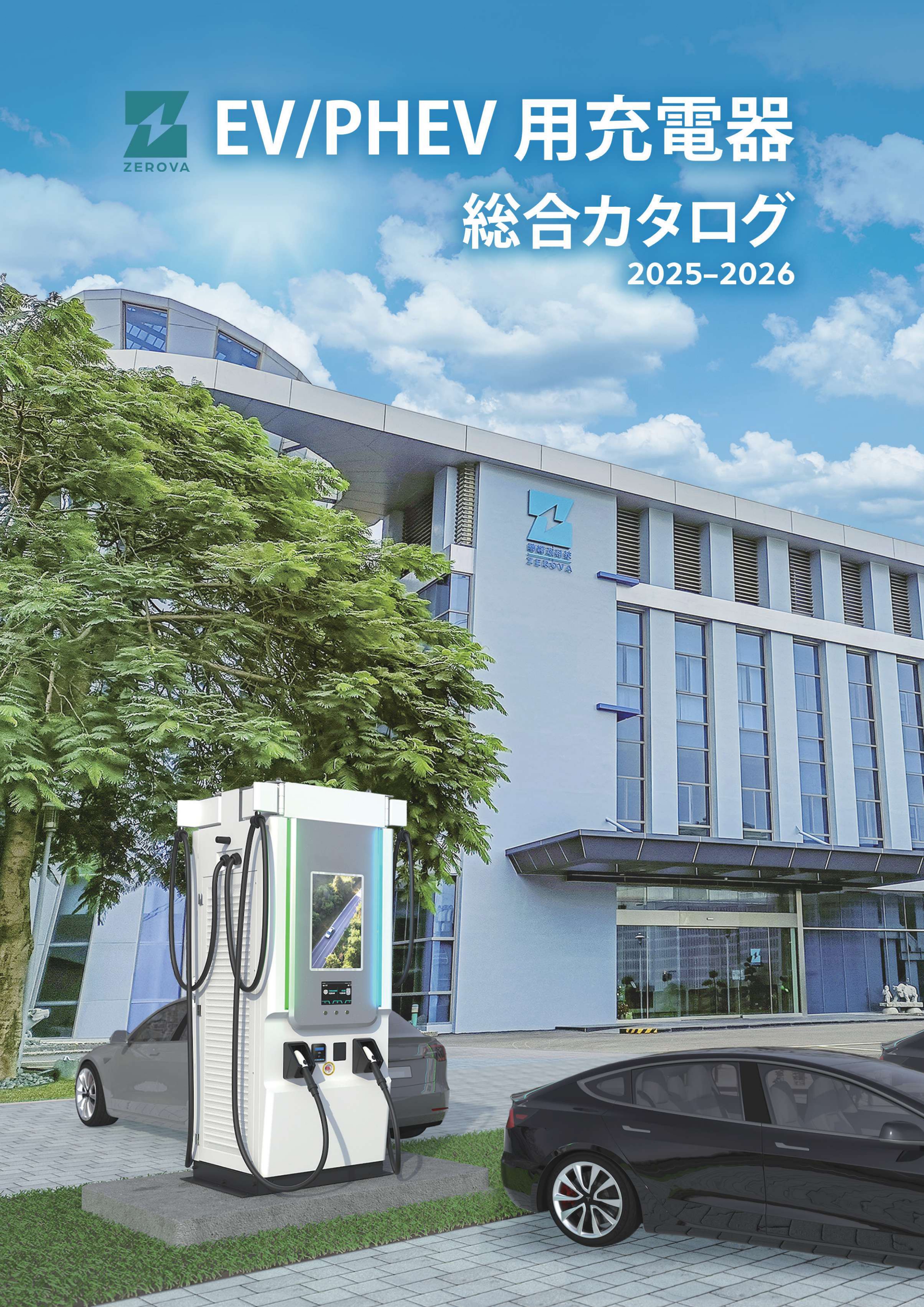 ZEROVA EV充電ソリューション 総合カタログ 2026