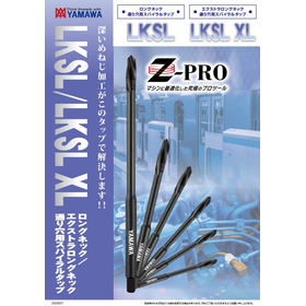 通り穴用スパイラルタップ『Z-PRO LKSL／LKSL XL』