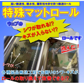 特殊マットロール（搬送・塗工・転写用特殊Crめっき皮膜）