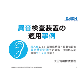 【事例集】異音検査装置の適用事例 ※無料進呈