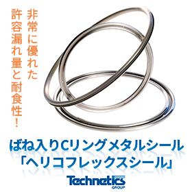 ばね入CリングHELICOFLEX(R) ヘリコフレックスシール