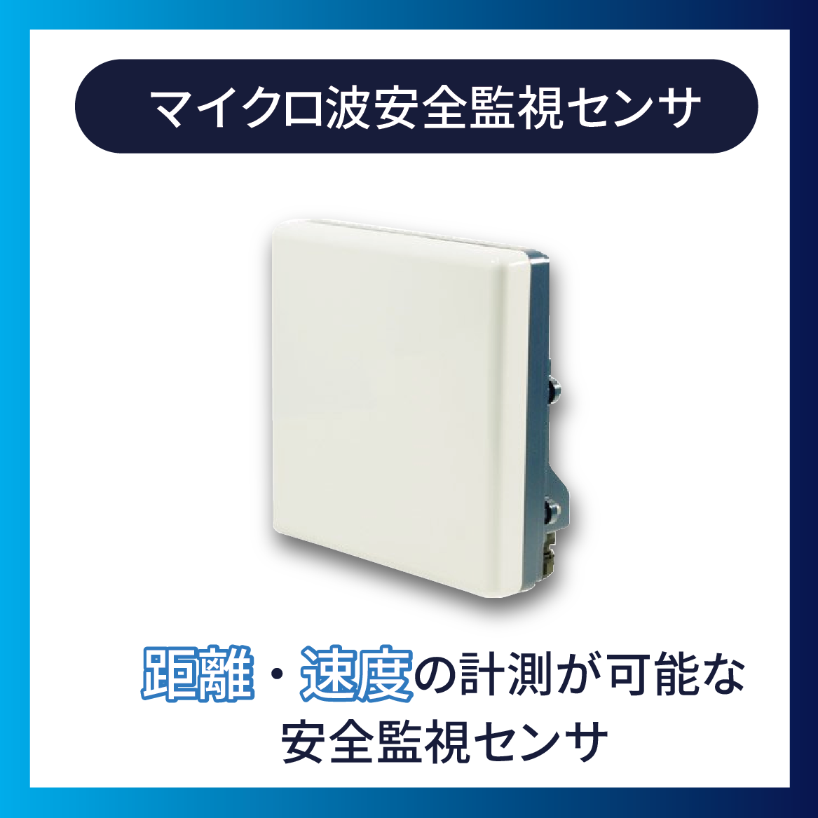 マイクロ波安全監視センサ
