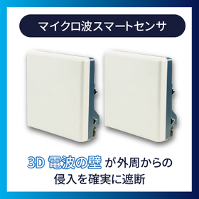 マイクロ波スマートセンサ『BSS20』