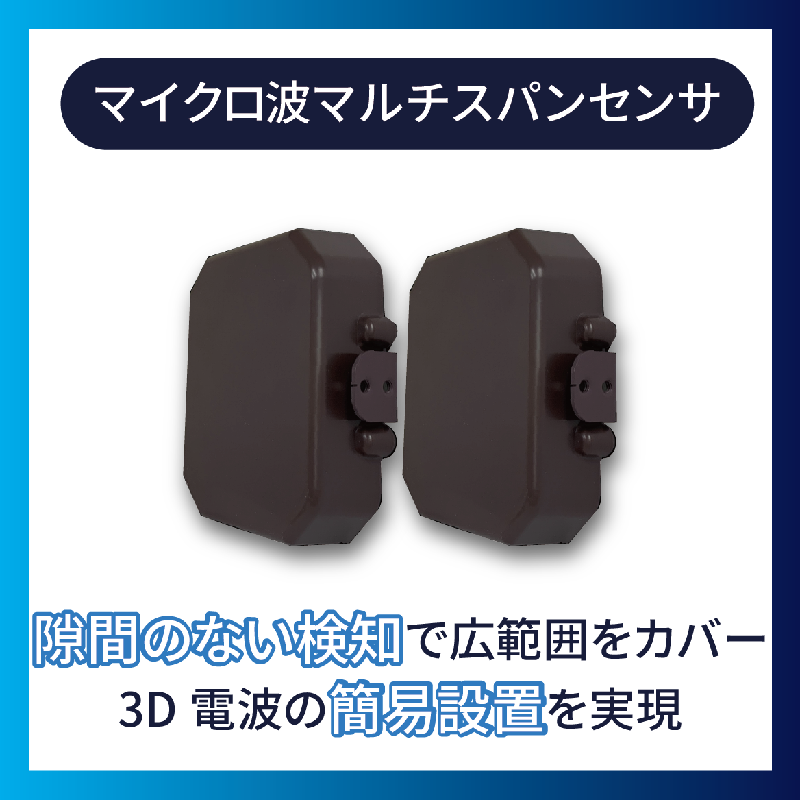 マイクロ波マルチスパンセンサ『BSS201-P1』