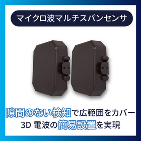 マイクロ波マルチスパンセンサ『BSS201-P1』