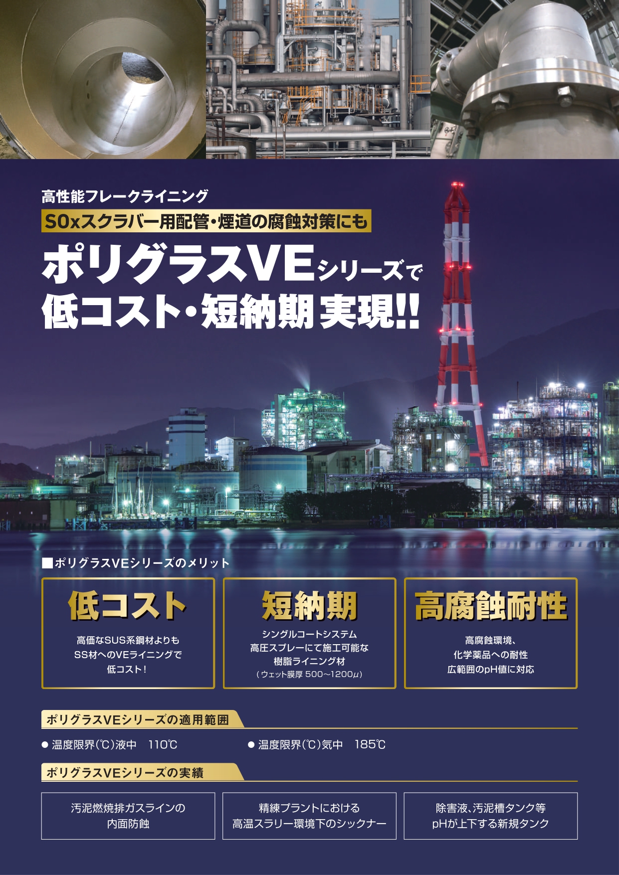 重防食高性能フレークライニング『ポリグラスVEシリーズ』