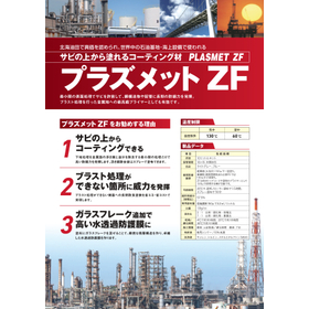 サビの上から塗れるコーティング材『プラズメットZF』