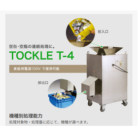 空缶・空瓶・一斗缶 連続処理機『トックル』