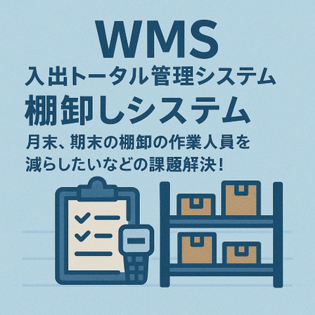 WMS 入出庫トータル管理システム 棚卸システム (小).png
