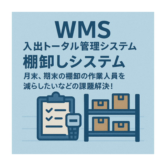 WMS 入出庫トータル管理システム 棚卸システム (小).png