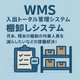 WMS 入出庫トータル管理システム 棚卸システム (小).png