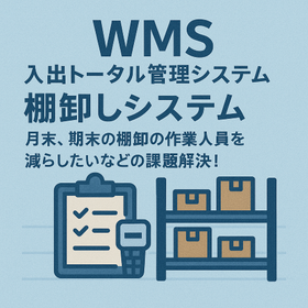 【製造現場に最適】(WMS) 棚卸しシステム