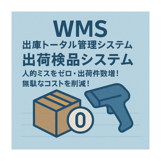 WMS 入出庫トータル管理システム 出荷検品システム (小).png