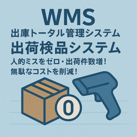 【製造現場に最適】(WMS) 出荷検品システム