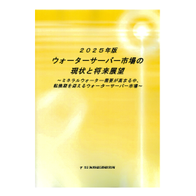 2025年版 ウォーターサーバー市場の現状と将来展望