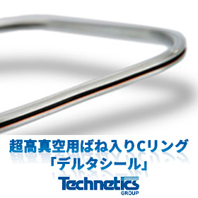 『デルタシールHNV』超高真空用ばね入りCリング メタルシール