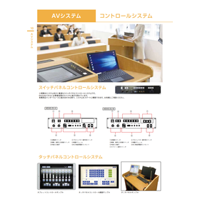 AVシステム　製品カタログ