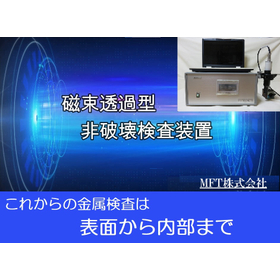 【非破壊検査をお探しの方必見】磁束透過型検査装置※カタログ進呈中