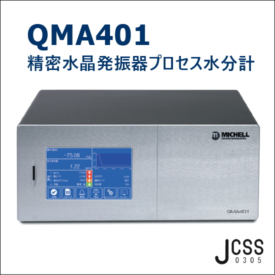 水分計｜水晶発振式プロセス水分計「QMA401」 | PSTジャパン - Powered