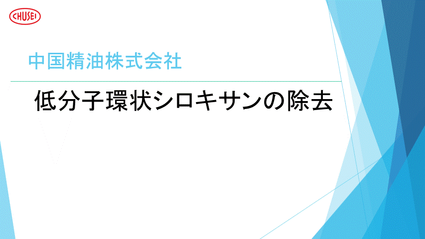 『低分子シロキサン除去技術、シリコーンオイルのご紹介」