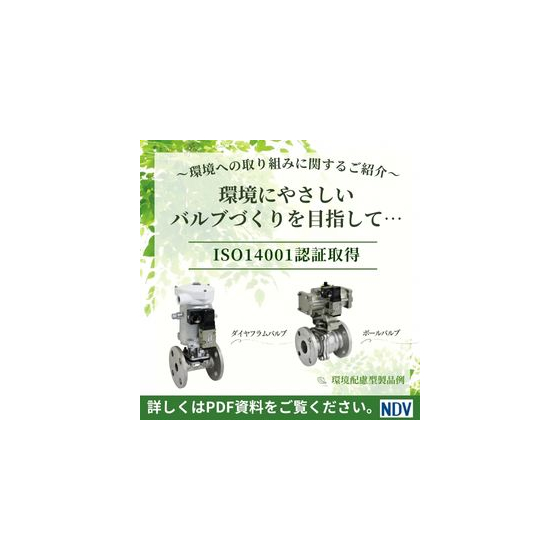 環境に やさしい バルブづくりを目指して・・・・ (2).jpg