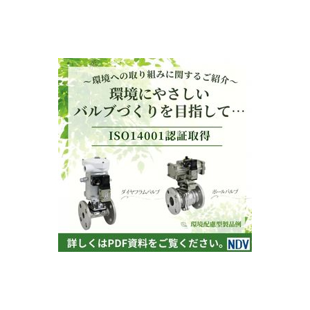 環境に やさしい バルブづくりを目指して・・・・.jpg